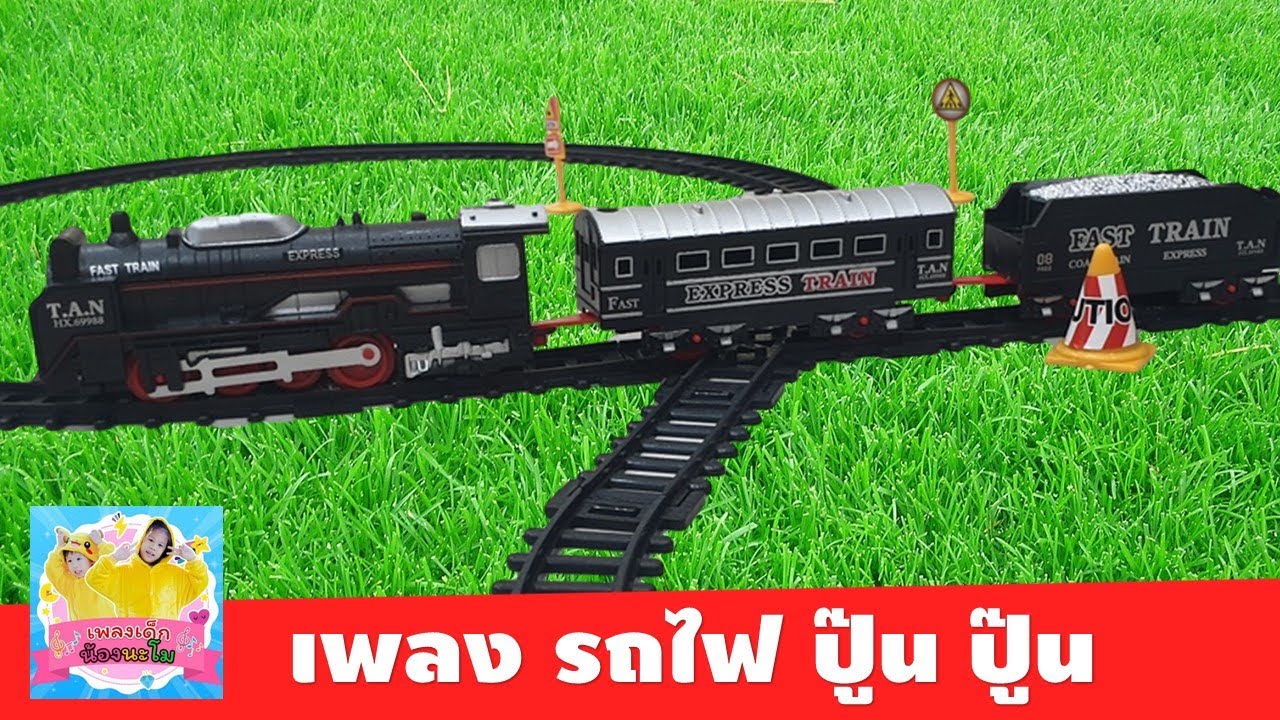 เพลง รถไฟ รถเอ๋ยรถไฟ วิ่งไปทุกที่ | รีวิว รถไฟของเล่น ประกอบเพลงรถไฟ สนุกดูเพลิน เรียนรู้เรื่องรถไฟ
