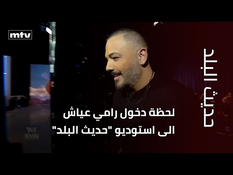 لحظة دخول النجم رامي عياش الى استوديو حديث البلد