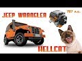 Jeep Wrangler с двигателем Hellcat на 707 л с (1 часть) Total-Auto.com.ua