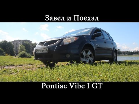 Тест драйв Pontiac Vibe I GT (обзор)