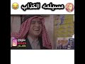 معك مسيلمه الكذاب