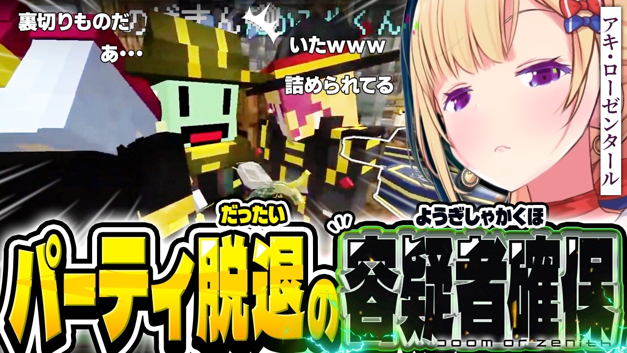 【懐疑】別パーティに移籍していた元メンバーに偶然再開し問い詰めるアキロゼ【ホロライブ/切り抜き/アキ・ローゼンタール/マイクラ/Doom or Zenith/DAY7まとめ】
