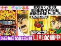 ナナ色チャンネル 26日間スマスロ毎日配信[スマスロからくりサーカス]12日目