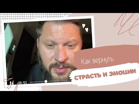 Как вернуть в отношения страсть и эмоции?