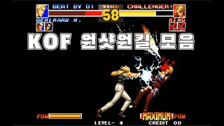 속이 뚫리는 킹오파 원샷원킬 - KOF One Shot One Kill 卽死技 screenshot 3