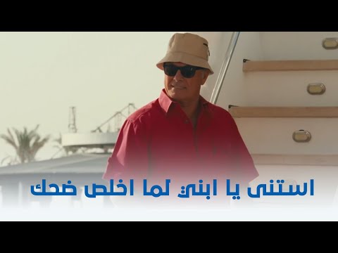 بلبل حيران استنى يا ابني لما اخلص ضحك بلبل راح يتعرف على أبو ياسمين إزاي شوف إيه اللي حصل 
