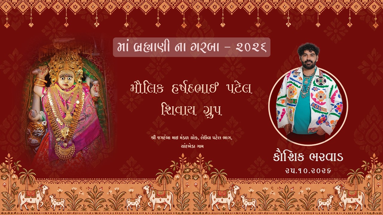 Maru Chandkheda માં બ્રહમાણી  માતાજી ના ગરબા - 25-10-2026 Leuva Patel Bhag  Singer : Kaushik Bharvad