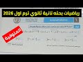 حل امتحان محافظة المنوفية رياضيات بحته تانية ثانوي ترم اول 2026