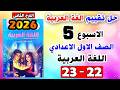 حل كتاب التقييمات صفحه 22 و 23 عربي الصف الاول الاعدادي التقييم الخامس عربي اولى اعدادي الاسبوع 5