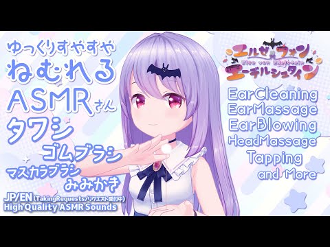 #264【安眠/エルゼ】ブラシ系耳かきさんの音とたくさんの癒しのASMR音【長時間/Vtuber/JP/ENG】