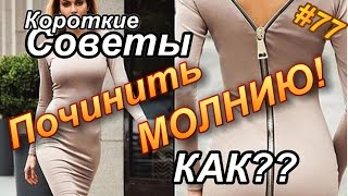 Как быстро ПОЧИНИТЬ МОЛНИЮ на одежде? Как быстро ПОЧИНИТЬ МОЛНИЮ на одежде?