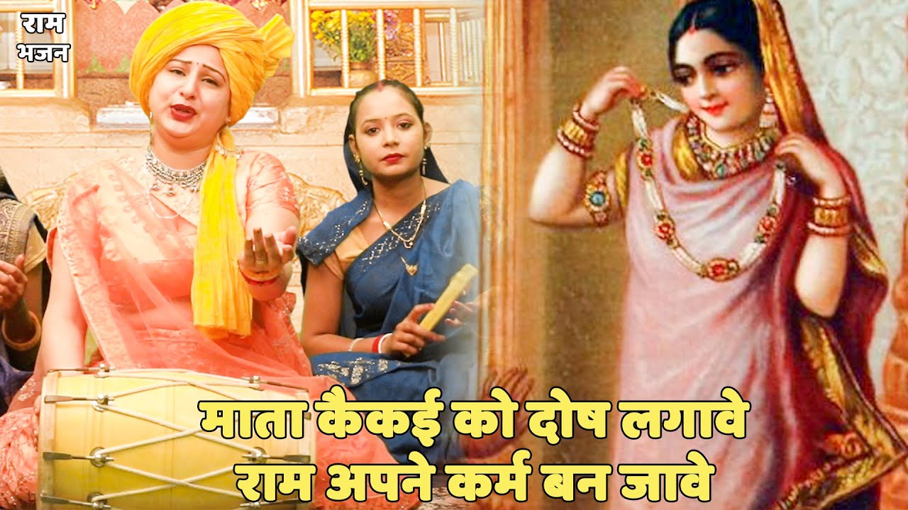 राम भजन ||  माता कैकई को दोष लगावे राम अपने कर्म बन जावे || Mata kekai ko dosh lagave