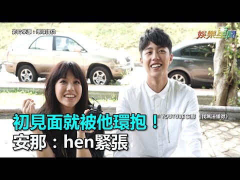 初見面就被他環抱！安那：hen緊張｜三立新聞網SETN.com