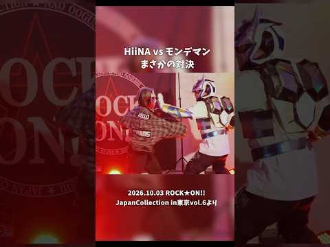 ヒーローショーにHiiNAが乱入！？まさかの対決【ROCK★ON!!】#EnMusubi #HiiNA #モンデマン#ROCKON