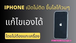 iphone เปิดไม่ติดขึ้นโลโก้แอปเปิ้ลวนๆ แก้ไขเองได้ โดยไม่ต้องแกะเครื่อง