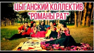 Цыганский коллектив "Романы Рат"