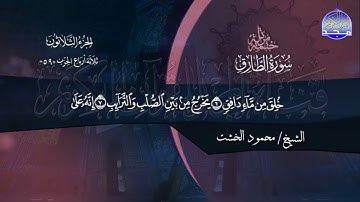 سورة الطارق الشيخ محمود الخشت