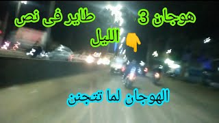 الهوجان لما تتجنن سرعه مدهشه فى نص الليل