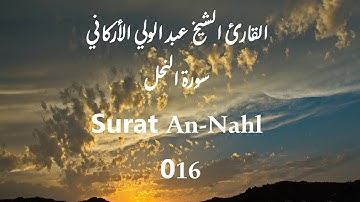 [016-An-Nahl] -القارئ الشيخ عبد الولي الأركاني -سورة النحل