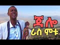 አደራጀው ተስፋ Azmari Aderajew Tesfa እናንተ ራስ ምቱ Azmari Masinko Damatmedia