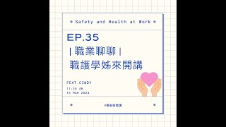 ｜職安衛開講｜ EP.35-2 對台灣「職護」的期許&amp;健康管理的方向與理念 ft.Cindy