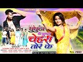 Ll ghunghata me chhupay chehra tor ke ll singer laxman singh  chinta devi ll new nagpuri vedeo song