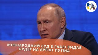 Міжнародний суд в Гаазі видав ордер на арешт путіна