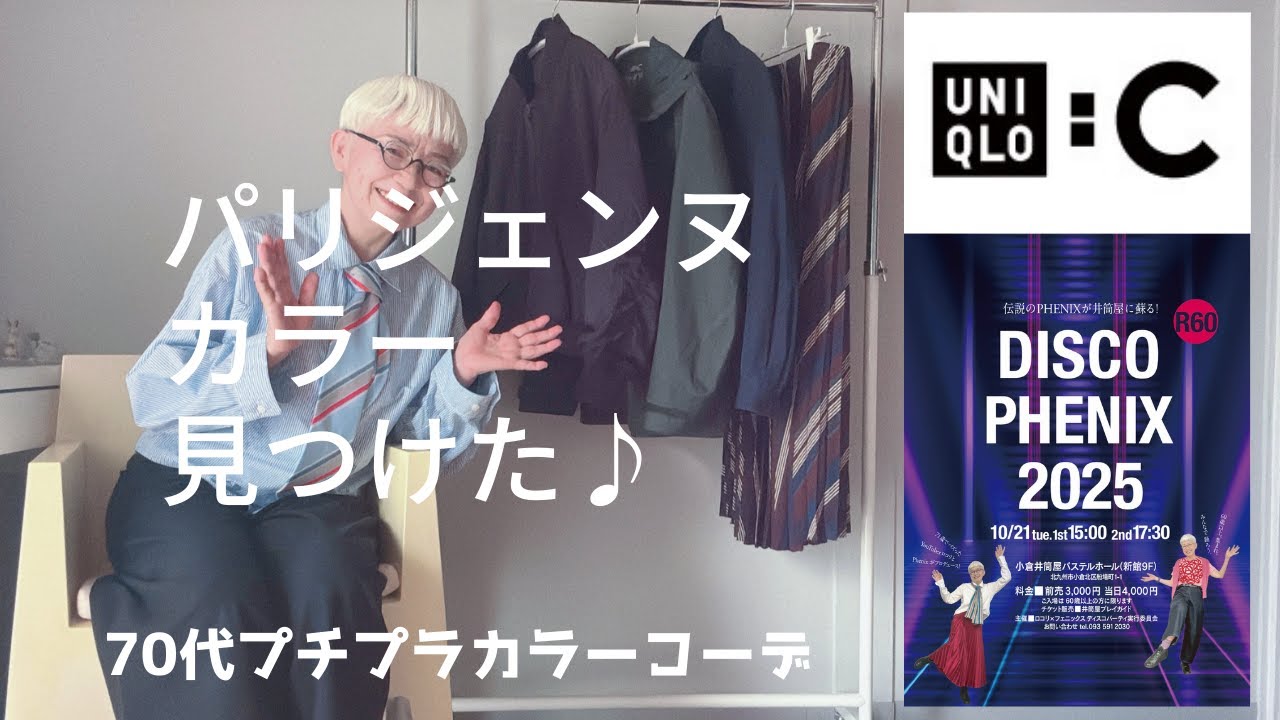 ＃64 UNIQLO：Cでパリジェンヌカラーにうっとり！早く着たいーーー！60代、70代のシニアのプチプラファッション／北九州でシニアのディスコパーティーDISCO PHENIX開催！