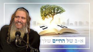 א-ב של החיים שלך | הרב שלום ארוש