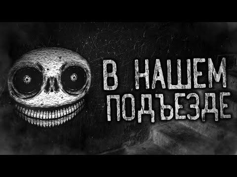 В НАШЕМ ПОДЪЕЗДЕ!