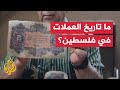 لماذا يستخدم الفلسطينيون الشيكل الإسرائيلي في تعاملاتهم التجارية 
