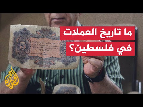 لماذا يستخدم الفلسطينيون الشيكل الإسرائيلي في تعاملاتهم التجارية 
