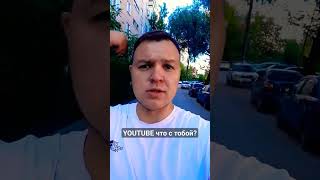 алгоритм YouTube не работает...
#YouTube #shorts #short