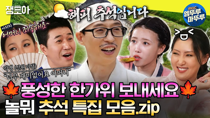 [#놀면뭐하니?] 긴 연휴에 누워서 놀뭐 보면 딱이지😘 놀뭐 추석 특집 모음집✨ㅣ#유재석 #추석 MBC201003방송