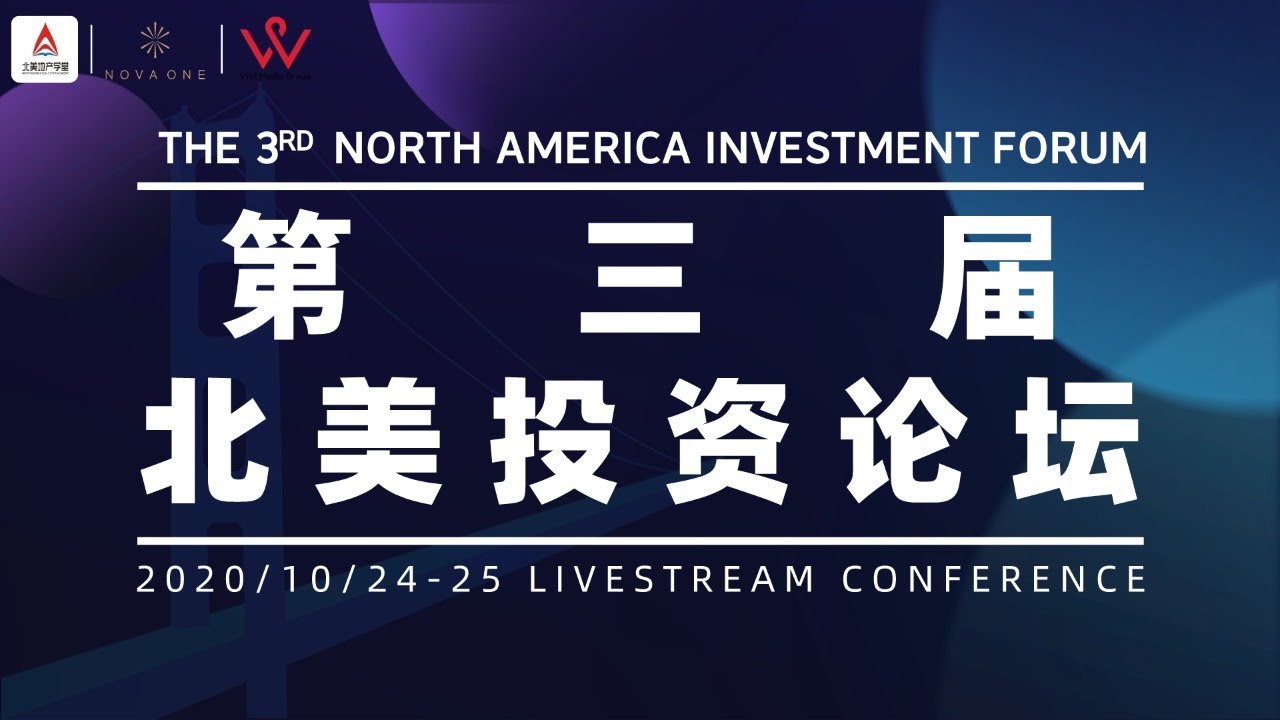 北美投资论坛2020 - 美股投资网