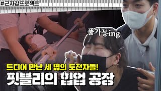 [근자감 프로젝트] 이벤트 있음!!!  핏블리의 고강도 힙업 공장 풀가동 코칭에서 도전자들은 과연 살아 남을 수 있을까?