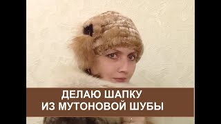 Вязаный мутон. Делаю шапку из мутоновой шубы своими руками.