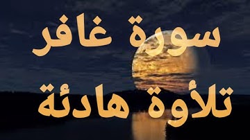 سورة غافر🤎 تلأوة هادئة تريح الأعصاب 🤎سبحان من رزقه هذا الصوت 🤎🎧