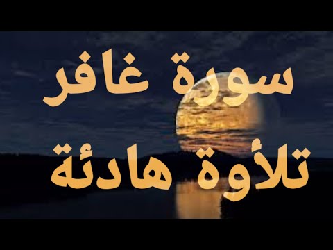 سورة غافر تلأوة هادئة تريح الأعصاب سبحان من رزقه هذا الصوت