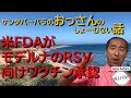 米FDAがモデルナのRSV向けワクチン承認