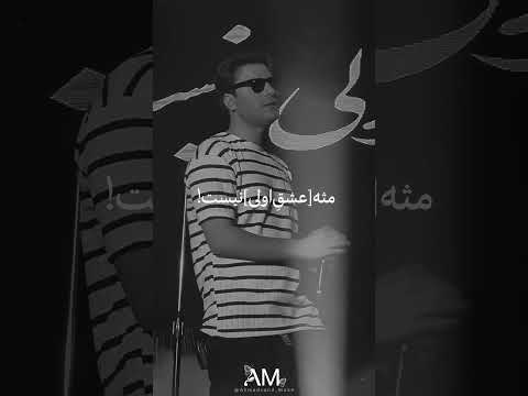 اما عشق اول آهنگ مهدی احمدوند موسيقى موزیک 
