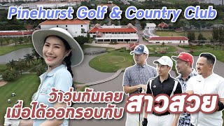 ตีกอล์ฟกันแบบว้าวุ่นกันเมื่อมีสาวสวยในก๊วน pinehurst golf & country club | Iheargolf EP.6