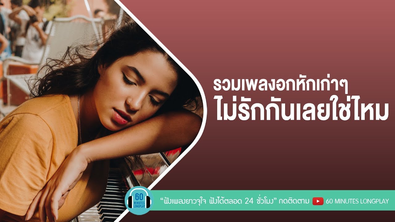 รวมเพลงอกหักเก่าๆ ไม่รักกันเลยใช่ไหม [ ขอบใจที่พูดแรง,รักเธอให้น้อยลง,ตบหน้า,ปางตาย ]