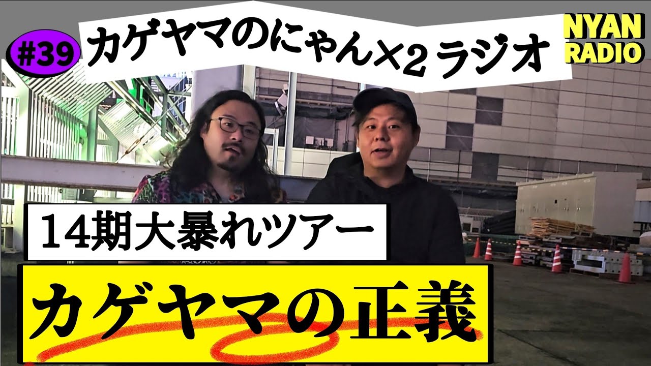 14期大暴れツアー カゲヤマ目線の真相を語ります