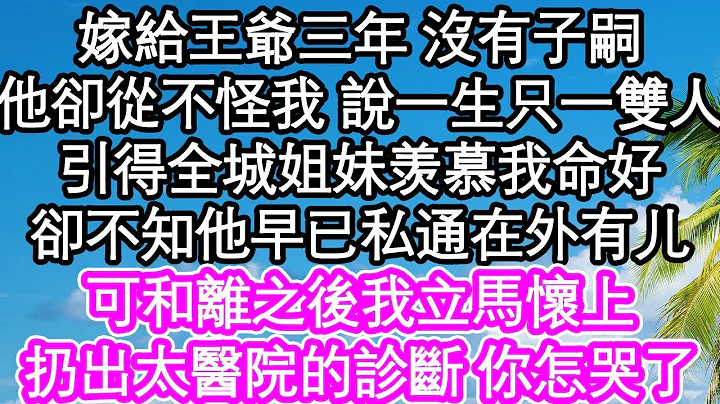 嫁給王爺三年 沒有子嗣，他卻從不怪我 說一生只願一雙人，引得全城姐妹羨慕我命好，卻不知他早已私通在外，於是和離之後我立馬懷上，扔出太醫院的診斷 你怎哭了| #為人處世#生活經驗#情感故事#養老#退休 - 天天要聞