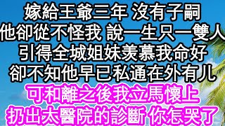 嫁給王爺三年 沒有子嗣，他卻從不怪我 說一生只願一雙人，引得全城姐妹羡慕我命好，卻不知他早已私通在外，於是和離之後我立馬懷上，扔出太醫院的診斷 你怎哭了| #為人處世#生活經驗#情感故事#養老#退休