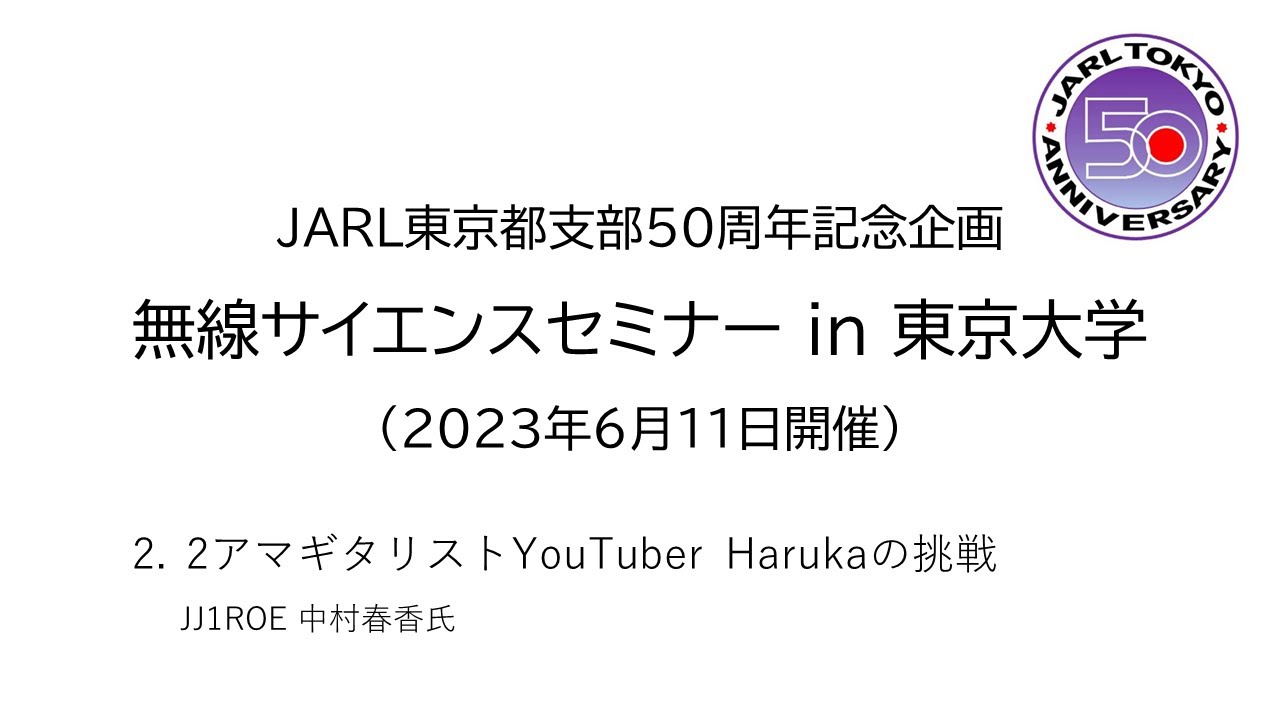 無線サイエンスセミナーin東京大学 ② 2アマギタリストYouTuber
