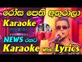 Rosa pethi athurala karaoke news live band karaoke with lyrics  coke red with chamara weerasinghe