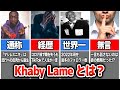 【マジレスニキ】フォロワー世界一のTikToker ”Khaby Lame”とは?