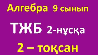 картинка: Алгебра 9 сынып ТЖБ 2-тоқсан 2 нұсқа